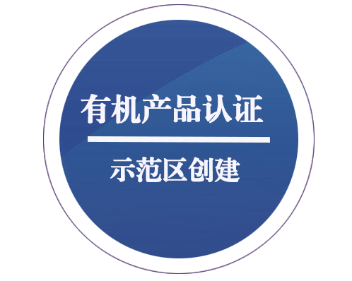 有機(jī)產(chǎn)品認(rèn)證示范區(qū)創(chuàng)建