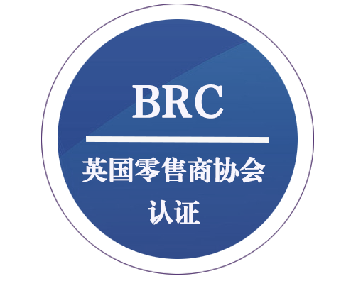 BRC 英國零售商協(xié)會認(rèn)證