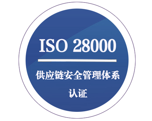 ISO 28000 供應(yīng)鏈安全管理體系認(rèn)證