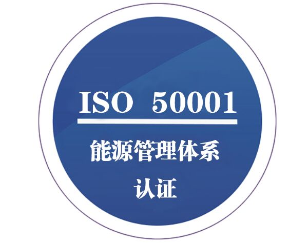 ISO50001能源管理體系認(rèn)證